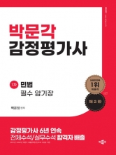 박문각감정평가사 1차 민법 필수 암기장