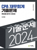 2024 CPA 재무회계 기출문제 연도별 2010-2023