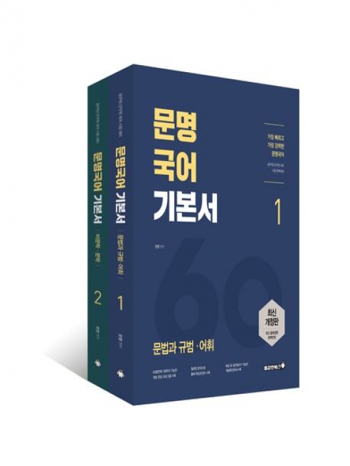 2023 문명국어 기본서 전2권