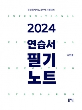 2024 재무회계 연습서 필기 노트