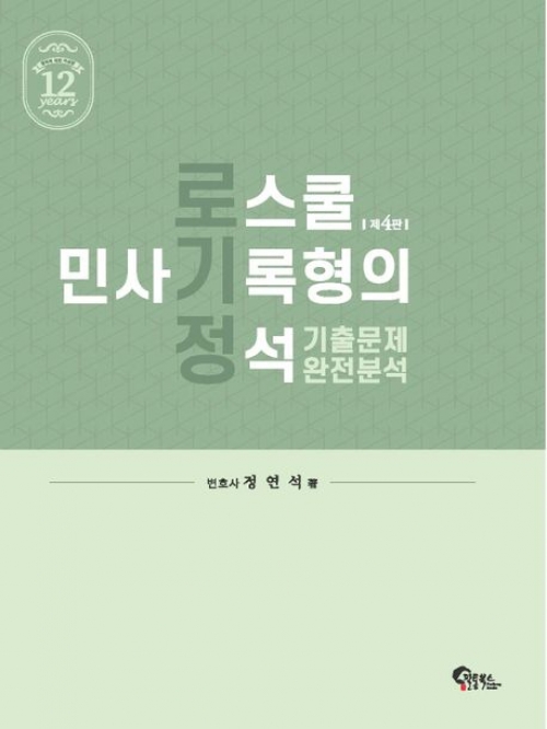 (무료배송) 2024 로스쿨 민사기록형의 정석 기출문제 완전분석 제4판