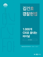 2023 김건호 경찰헌법 - 1,000개 OX로 끝내는 파이널 (2차대비)