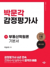 박문각 감정평가사 1차 국승옥 부동산학원론 기본서