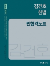 2023 김건호 NEW 헌법 찐합격노트