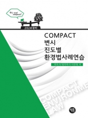 2024 COMPACT 환경법사례연습