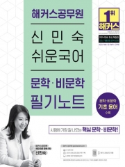 2024 해커스공무원 신민숙 쉬운국어 문학 비문학 필기노트
