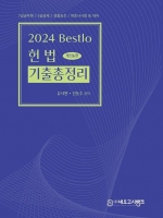 2024 Bestlo 헌법 기출총정리