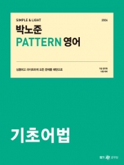 2024 박노준 패턴PATTERN 영어 기초어법