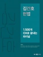 2023 김건호 헌법 1,500개 OX로 끝내는 파이널