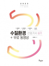 2023 수질환경산업기사 실기