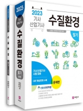 2023 수질환경기사 산업기사 필기 전2권