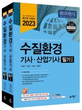 2023 수질환경기사 산업기사 필기 전2권
