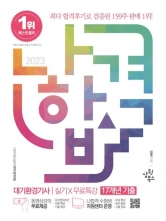 2023 나합격 대기환경기사 실기