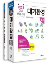 2023 대기환경기사 산업기사 필기