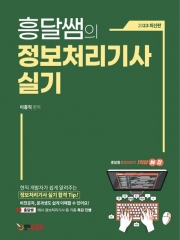 흥달쌤의 정보처리기사 실기