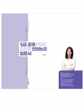 5급공채 PSAT 조은정 언어논리 입문서