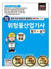 2023 위험물산업기사 필기+실기