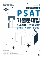 UNION 2024 PSAT 5급공채 5개년 기출문제집