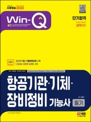 2023 항공기관 기체 장비정비기능사 필기