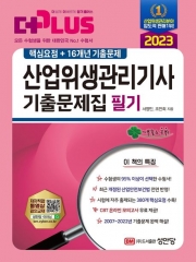 2023 산업위생관리기사 기출문제집 필기