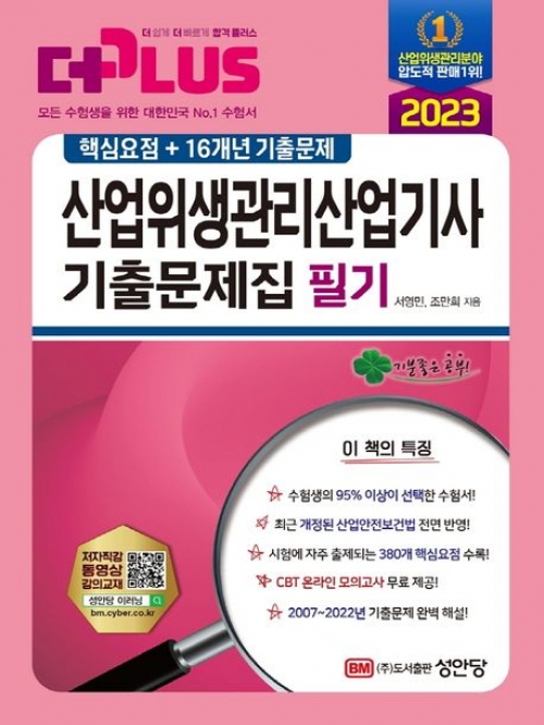 2023 산업위생관리산업기사 기출문제집 필기