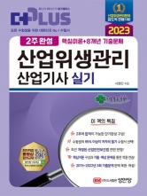 2023 산업위생관리산업기사 실기