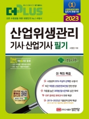 2023 산업위생관리기사 산업기사 필기