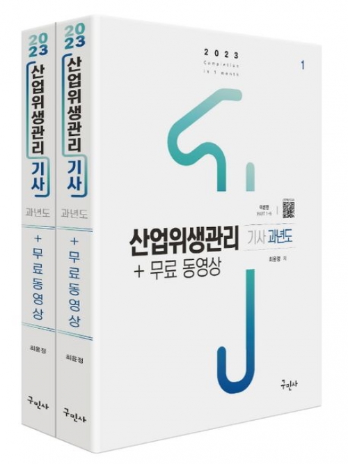 2023 산업위생관리기사 과년도+무료동영상 전2권