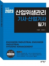 2023 산업위생관리기사 산업기사 필기