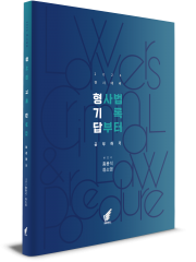 형기답-형사법 기록 답부터 공부하기