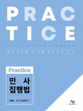 Practice 민사집행법