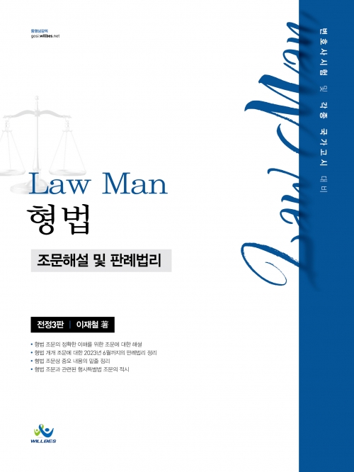 LawMan 형법 조문해설 및 판례법리