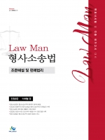 LawMan 형사소송법 조문해설 및 판례법리