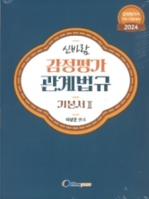 신바람 감정평가관계법규 기본서