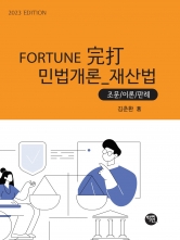 2023 Fortune 완타 민법개론(재산법) 조문 이론 판례