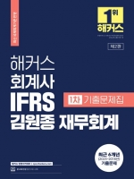 해커스 회계사 IFRS 김원종 재무회계 1차 기출문제집