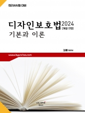 2024 디자인보호법 기본과 이론