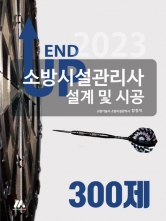 2023 소방시설관리사 설계 및 시공 300제