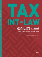 2023 세법 인트로 (TAX INT-LAW)