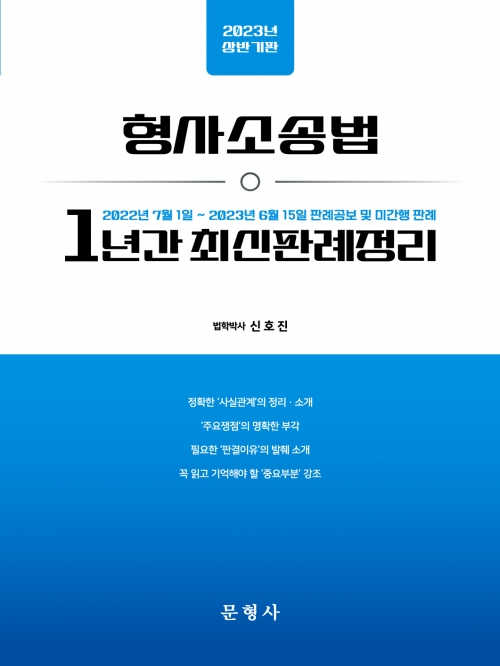 2023년 형사소송법 1년간 최신판례정리