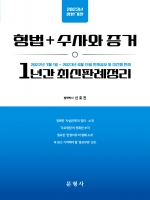 2023년 형법+수사와 증거 1년간 최신판례정리