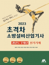 2023 소방설비산업기사 실기-기계 과년도7개년