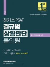 해커스 PSAT 길규범 상황판단 올인원 1