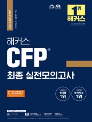 2023 CFP 최종 실전모의고사