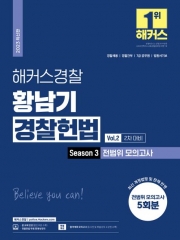 2023 황남기 경찰헌법 Season3 전범위 모의고사