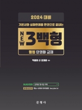 2024 형법 3백형