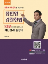 2024 정인영 경찰헌법 5개년 최신판례 총정리