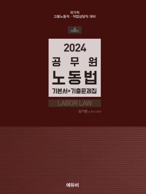2024 공무원 노동법 기본서+기출문제집