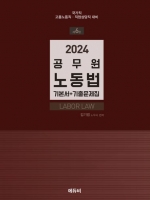 2024 공무원 노동법 기본서+기출문제집