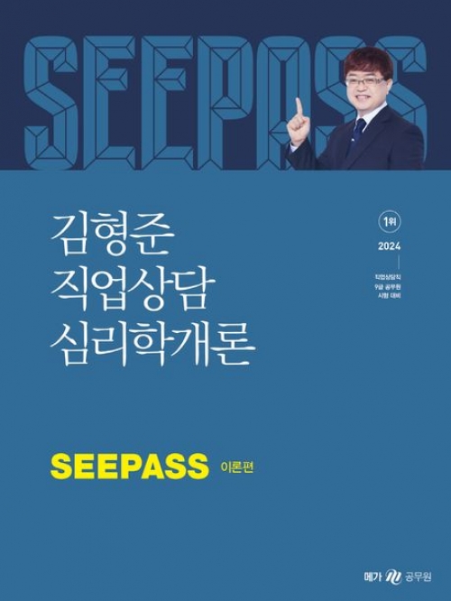2024 김형준 직업상담 심리학개론 SEEPASS 이론+기출